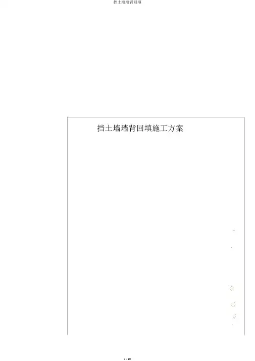 挡土墙墙背回填