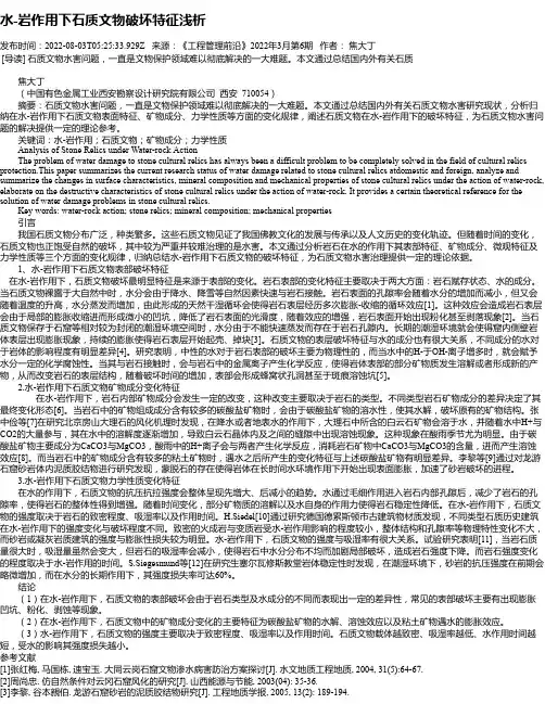 水-岩作用下石质文物破坏特征浅析