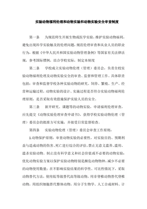 实验动物福利伦理和动物实验和动物实验安全审查制度