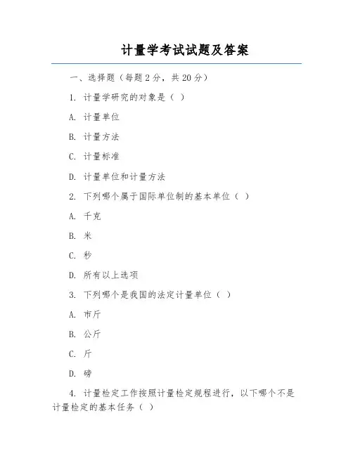 计量学考试试题及答案