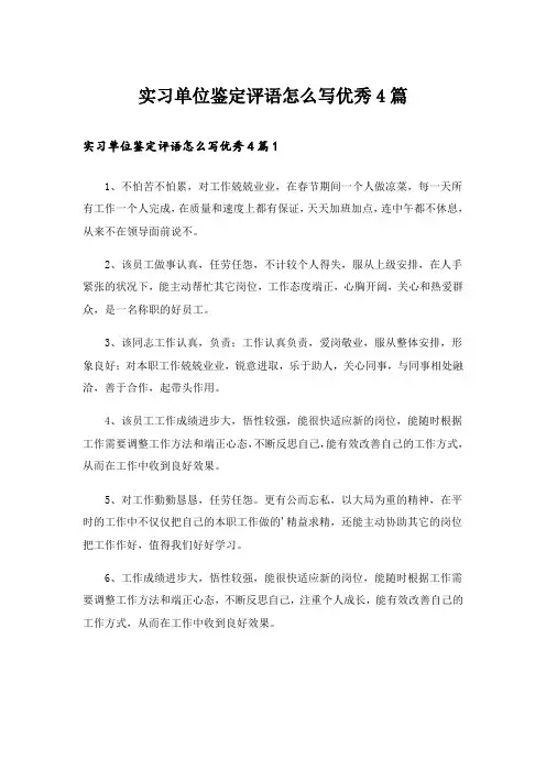 实习单位鉴定评语怎么写优秀4篇