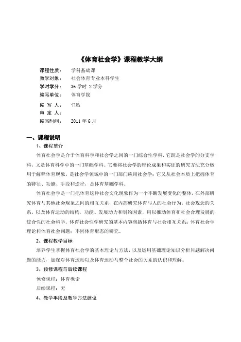 《体育社会学》课程教学大纲