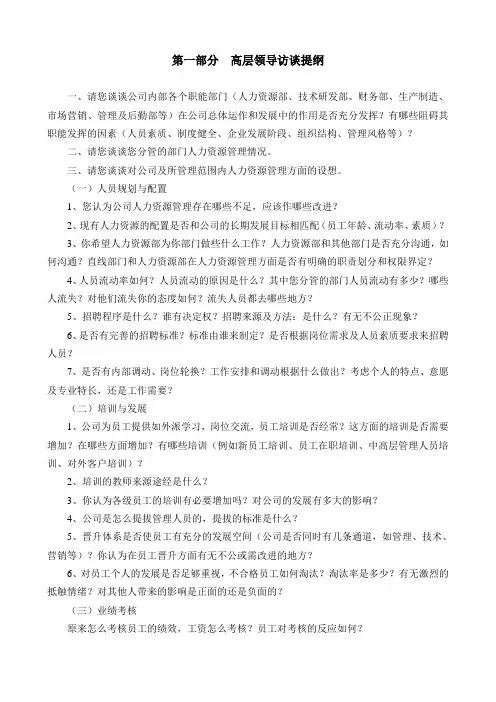 人力资源管理诊断访谈提纲