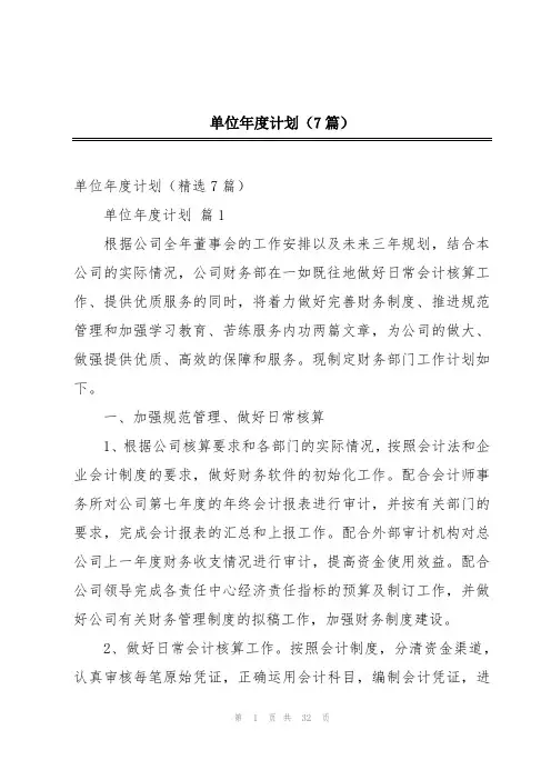 单位年度计划(7篇)