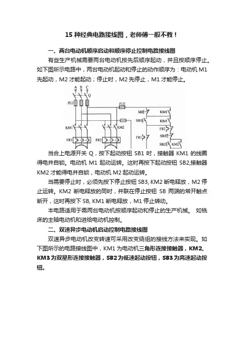 15种经典电路接线图，老师傅一般不教！