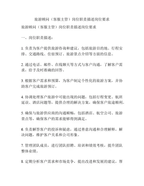 旅游顾问(客服主管)岗位职责描述岗位要求