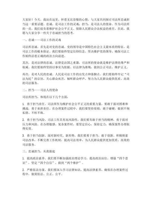 司法所忠诚担当演讲稿范文