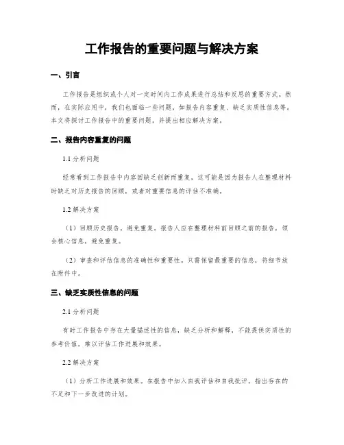 工作报告的重要问题与解决方案