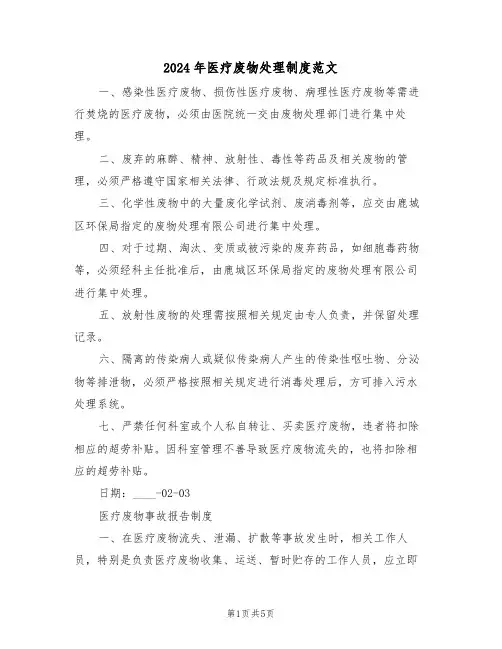 2024年医疗废物处理制度范文（三篇）