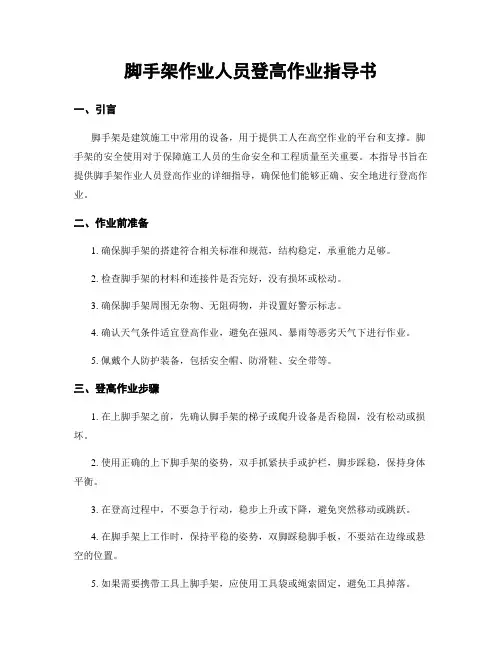 脚手架作业人员登高作业指导书
