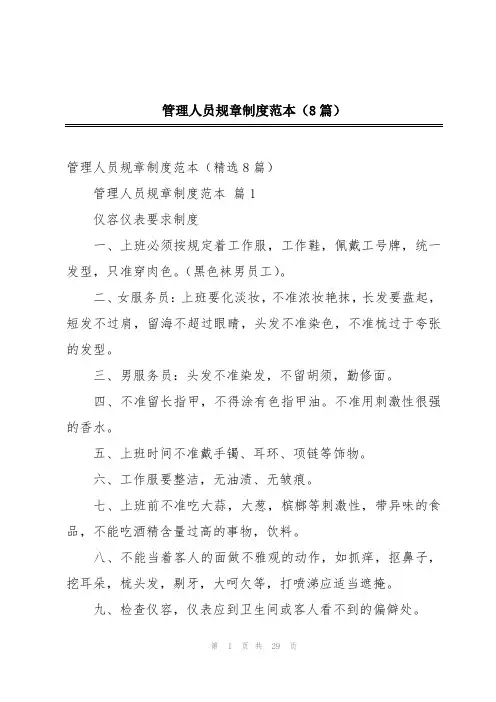 管理人员规章制度范本(8篇)