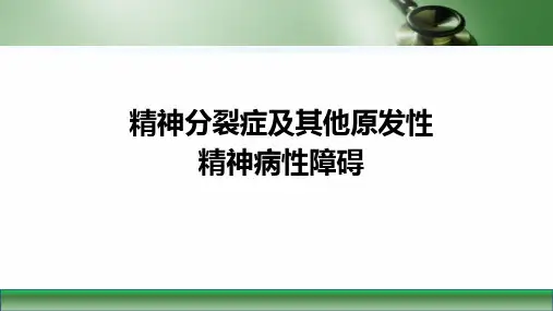 第八版精神病学课件精神分裂症