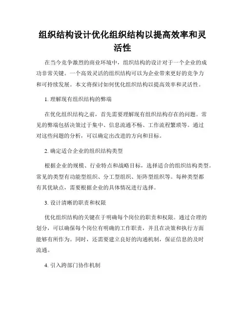 组织结构设计优化组织结构以提高效率和灵活性