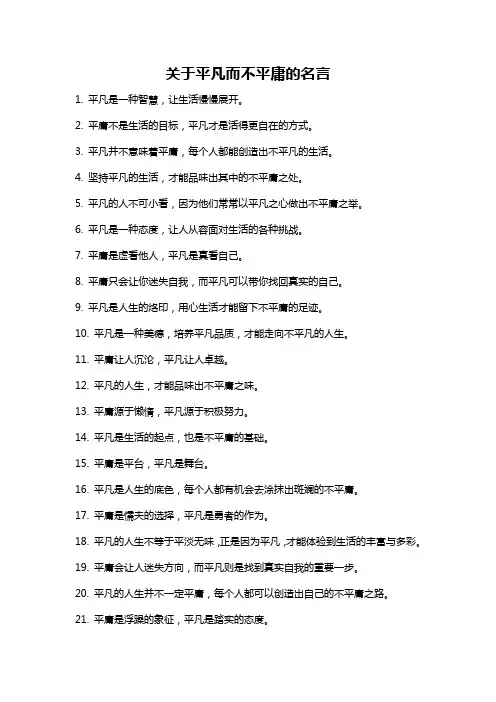 关于平凡而不平庸的名言