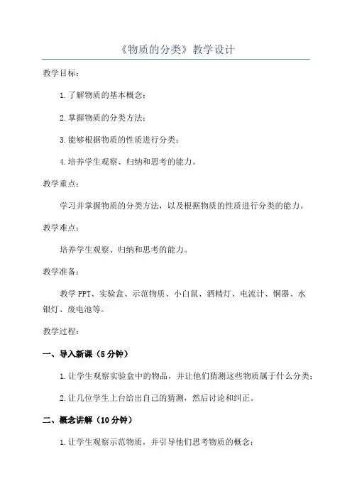 《物质的分类》教学设计