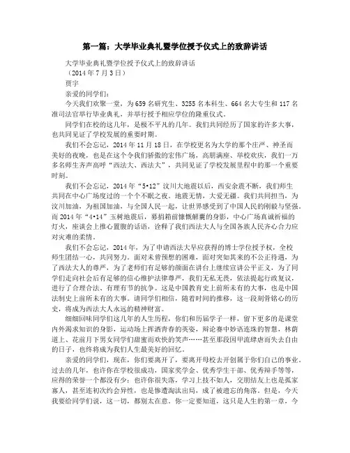大学毕业典礼暨学位授予仪式上的致辞讲话(精选多篇)