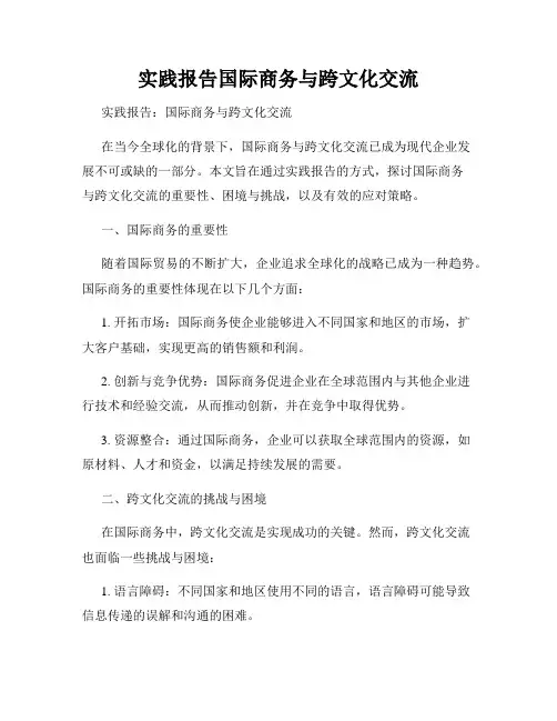 实践报告国际商务与跨文化交流