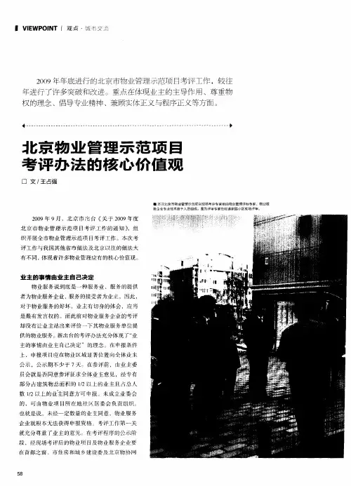 北京物业管理示范项目考评办法的核心价值观