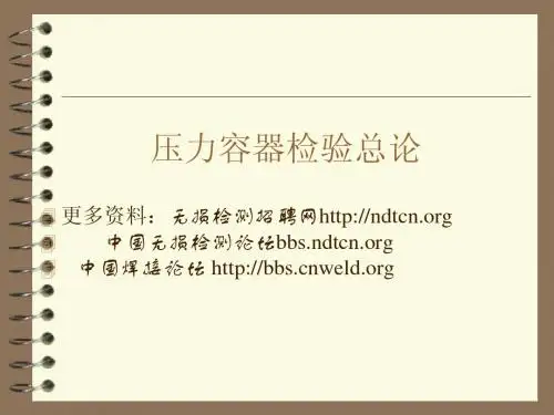 压力容器检验总论-特种设备检验检测人员培训课件