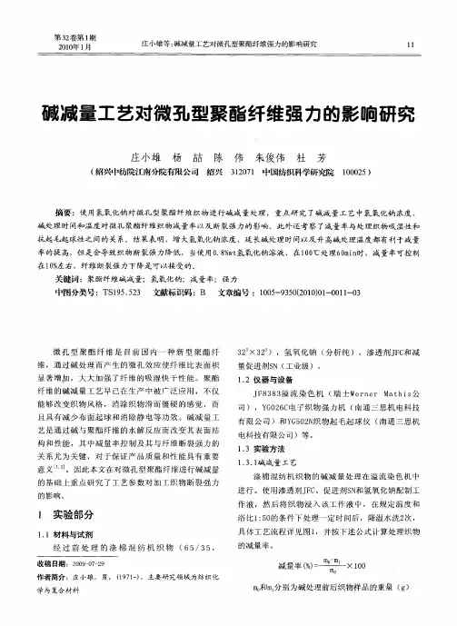 碱减量工艺对微孔型聚酯纤维强力的影响研究