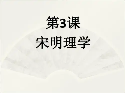 人教版历史高中必修三1.3《宋明理学》课件(共20张PPT)