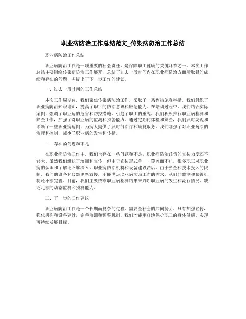 职业病防治工作总结范文_传染病防治工作总结