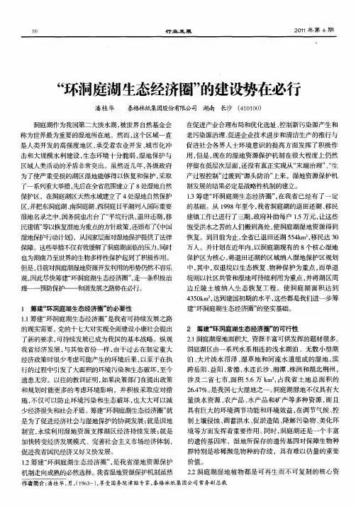 “环洞庭湖生态经济圈”的建设势在必行
