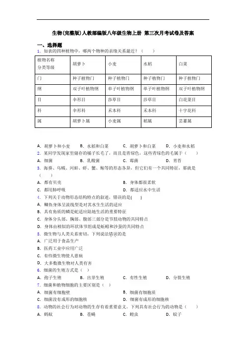 生物(完整版)人教部编版八年级生物上册 第三次月考试卷及答案