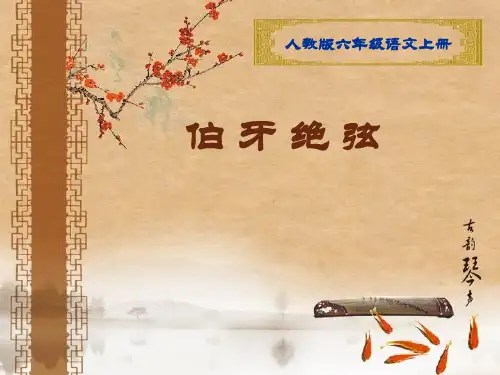语文六年级上人教新课标《伯牙绝弦》PPT