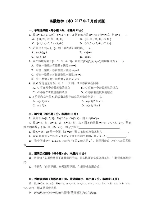 电大 离散数学(本)2017年7月份真题附答案