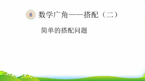 人教版三年级数学下册课件 8 数学广角——搭配(二)(共18张PPT)