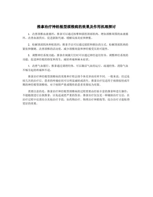 推拿治疗神经根型颈椎病的效果及作用机理探讨