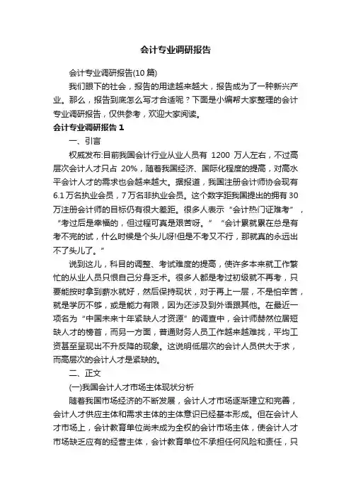 会计专业调研报告（10篇）