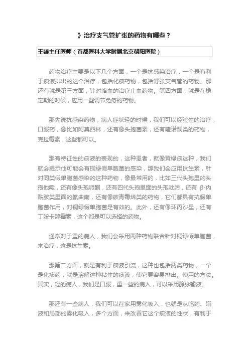 》治疗支气管扩张的药物有哪些？