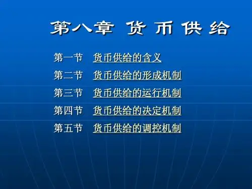 金融学第八章货币供给