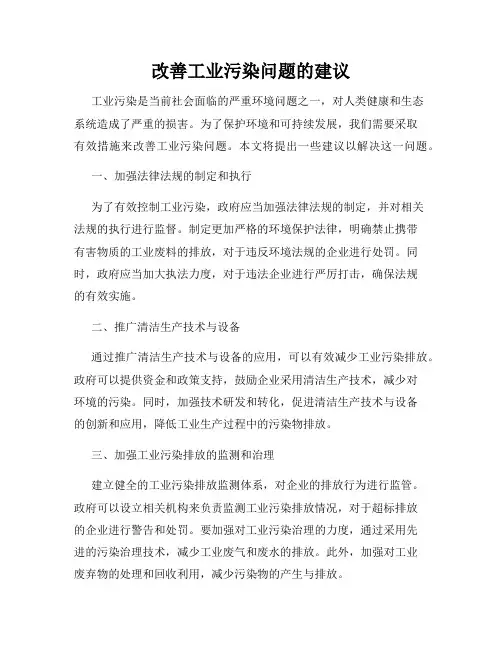 改善工业污染问题的建议