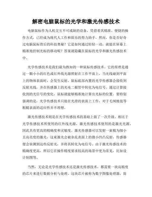 解密电脑鼠标的光学和激光传感技术