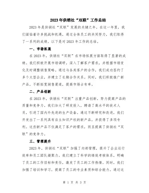 2023年供销社“双联”工作总结