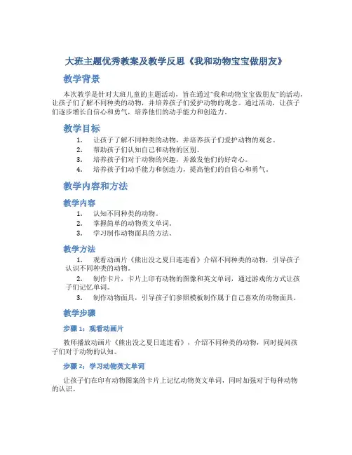 大班主题优秀教案及教学反思《我和动物宝宝做朋友》