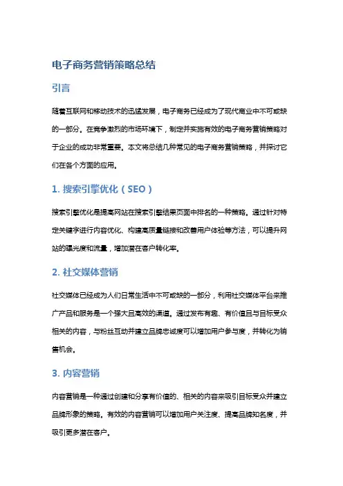 电子商务营销策略总结