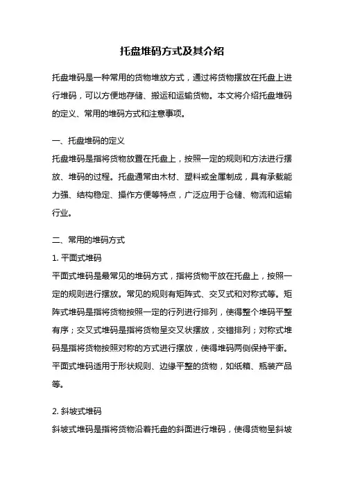 托盘堆码方式及其介绍