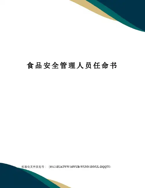 食品安全管理人员任命书