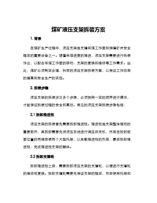 煤矿液压支架拆装方案