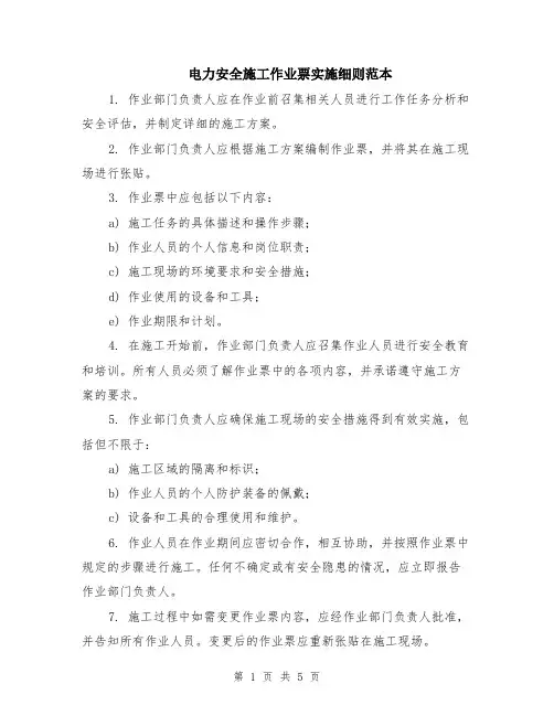 电力安全施工作业票实施细则范本（2篇）