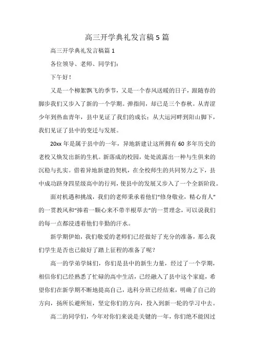 高三开学典礼发言稿5篇