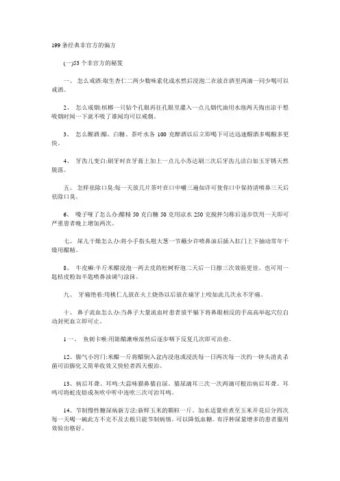 199条经典非官方的偏方