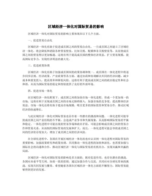 区域经济一体化对国际贸易的影响