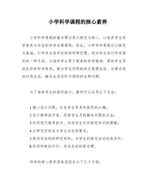 小学科学课程的核心素养