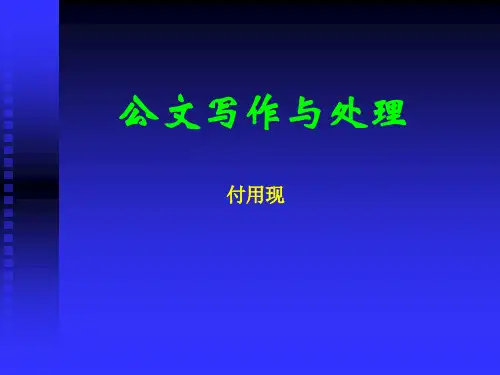 公文写作(01-05课)绪论