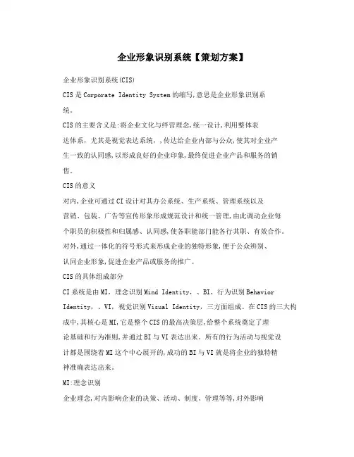 企业形象识别系统【策划方案】